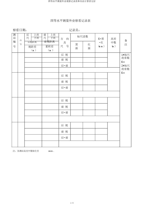 四等水准测量外业观测记录表和内业计算表完整