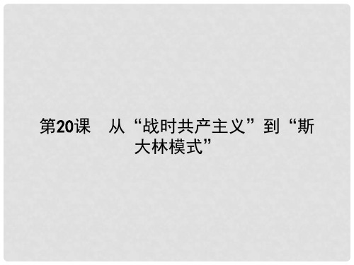 高中历史 第七单元 苏联的社会主义建设 第20课 从“战