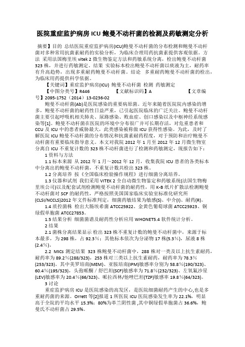 医院重症监护病房ICU鲍曼不动杆菌的检测及药敏测定分析
