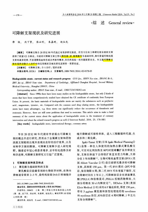 可降解支架现状及研究进展