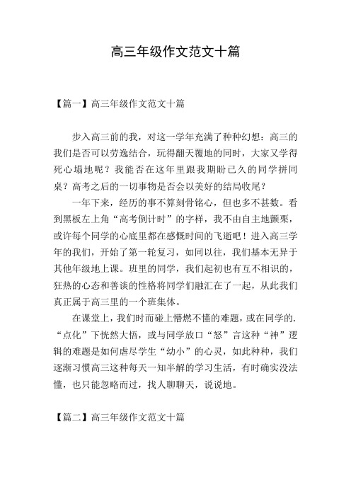 高三年级作文范文十篇