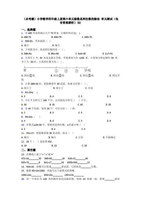(必考题)小学数学四年级上册第六单元除数是两位数的除法 单元测试(包含答案解析)(6)