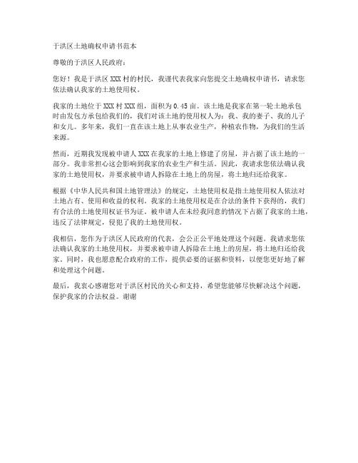 于洪区土地确权申请书范本