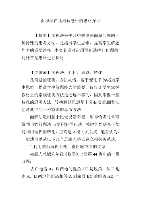 面积法在几何解题中的思路探讨