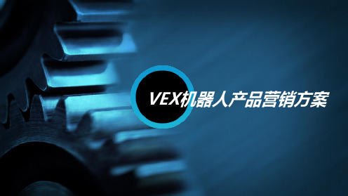 VEX机器人产品营销方案