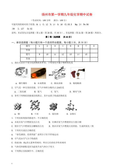 江苏省扬州市九年级第一学期期中考试化学试题