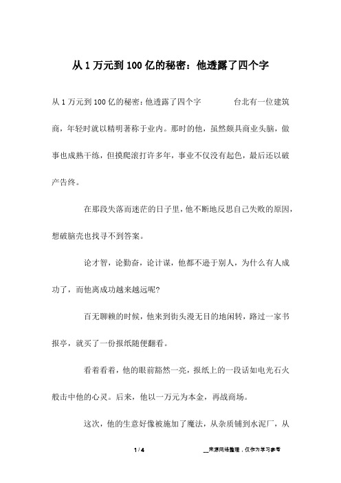 从1万元到100亿的秘密：他透露了四个字