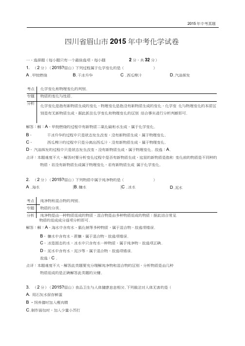 四川省眉山市2015年中考化学试题含解析