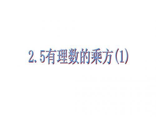 2.5有理数的乘方1公开课课件