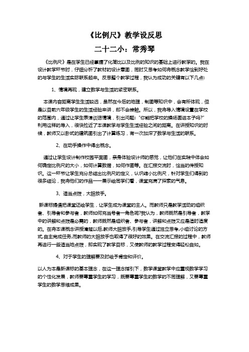 人教版数学六年级下册比例尺教学反思