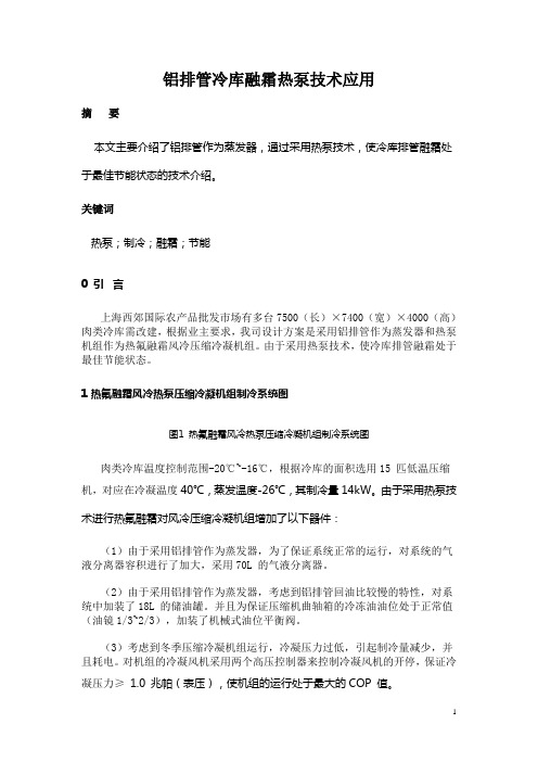 铝排管冷库融霜热泵技术应用