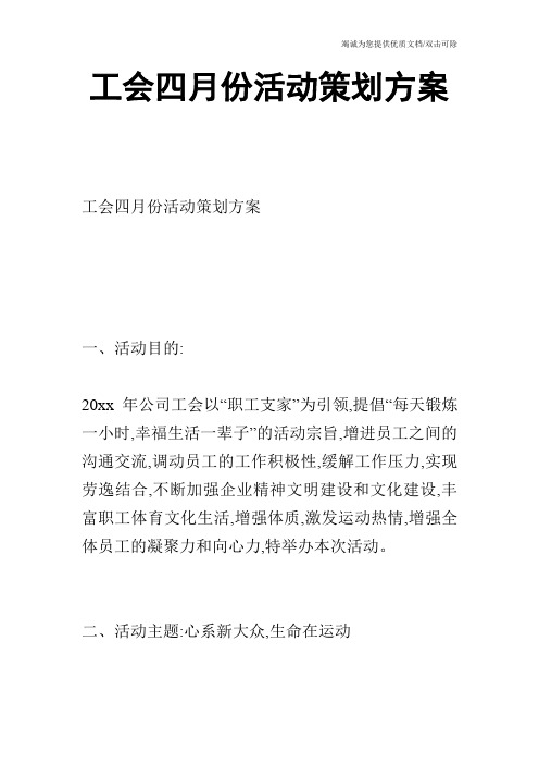 工会四月份活动策划方案