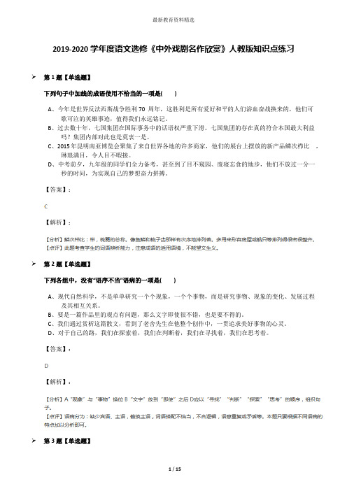2019-2020学年度语文选修《中外戏剧名作欣赏》人教版知识点练习