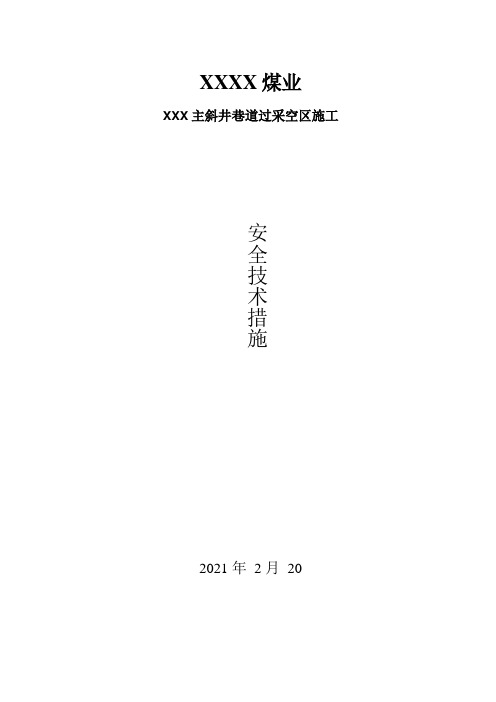 掘进巷道过采空区施工安全技术措施