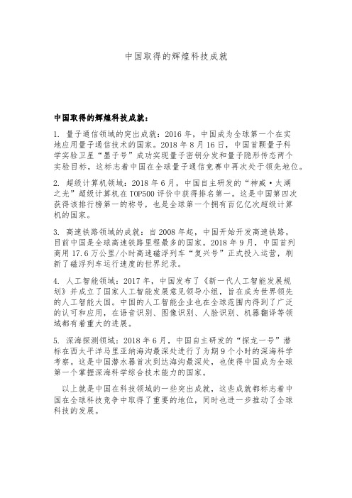 中国取得的辉煌科技成就