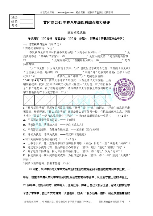 黄冈市2011春四科联赛八年级语文模拟试题