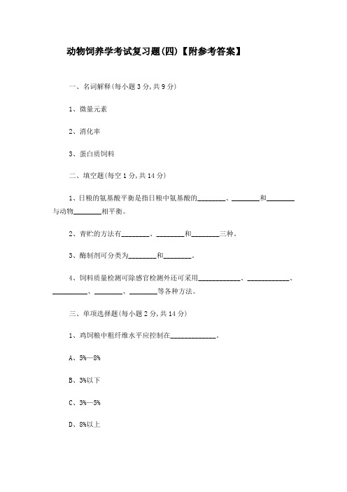 动物饲养学考试复习题(四)【附参考答案】