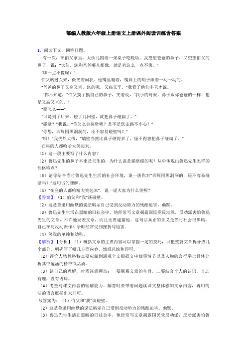 部编人教版六年级上册语文上册课外阅读训练含答案