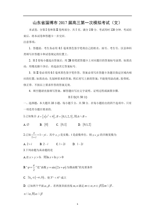 数学山东省淄博市高三第一次模拟考试(文)