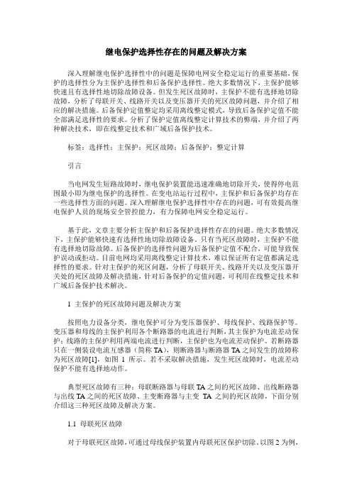 继电保护选择性存在的问题及解决方案