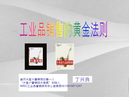 工业品销售的黄金法则