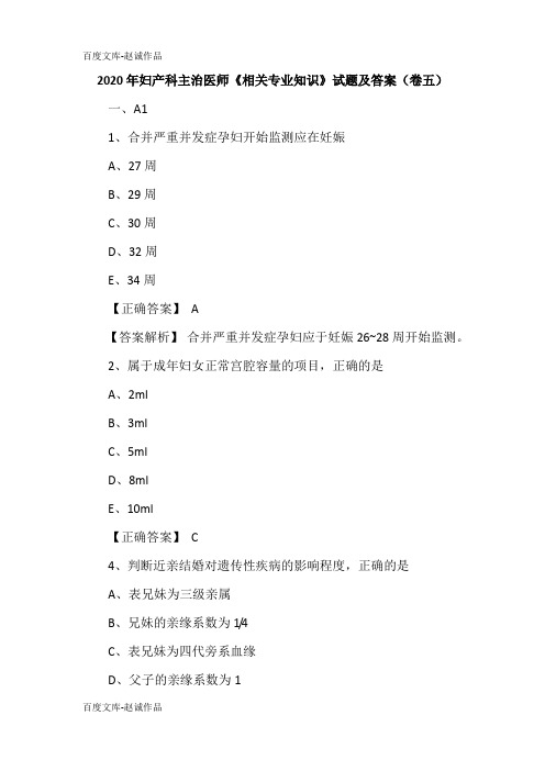 2020年妇产科主治医师《相关专业知识》试题及答案(卷五)