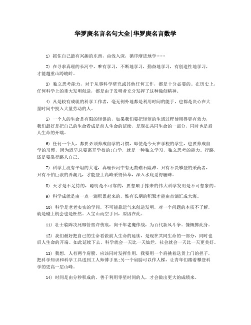 华罗庚名言名句大全华罗庚名言数学