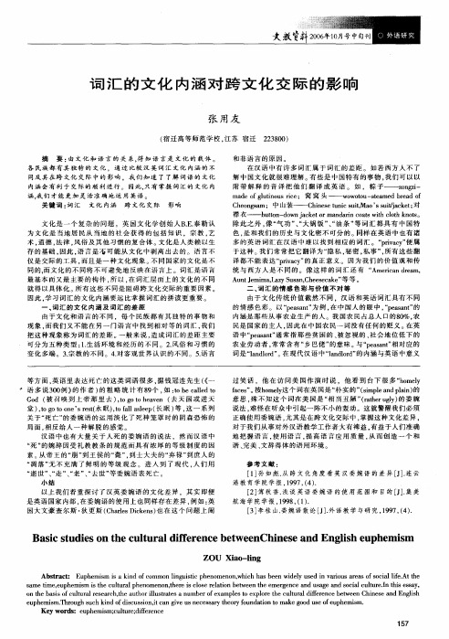 词汇的文化内涵对跨文化交际的影响