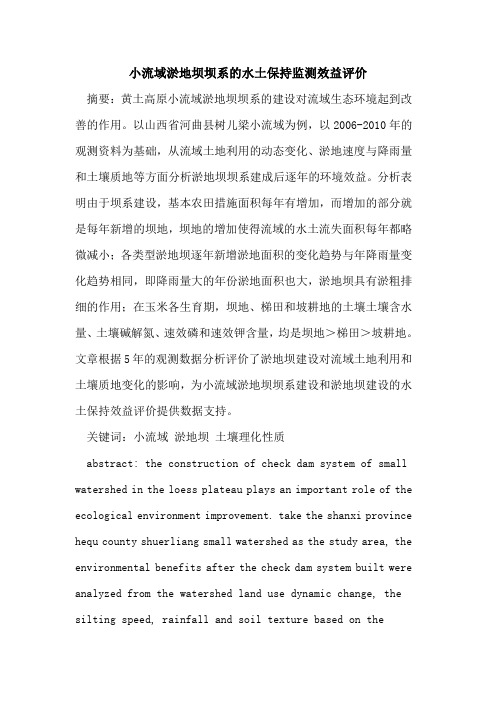 小流域淤地坝坝系的水土保持监测效益评价