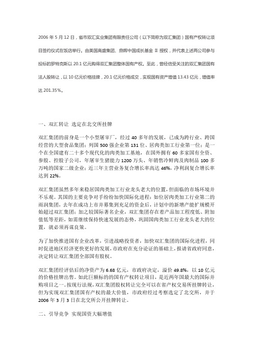 双汇集团混改案例