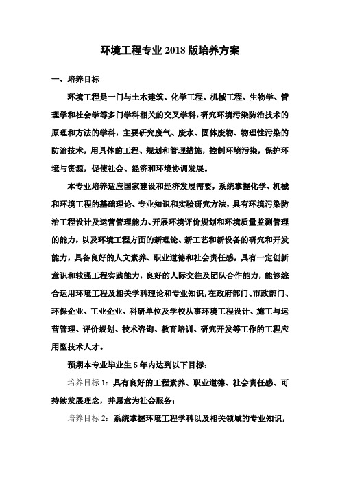 环境工程专业2018版培养方案