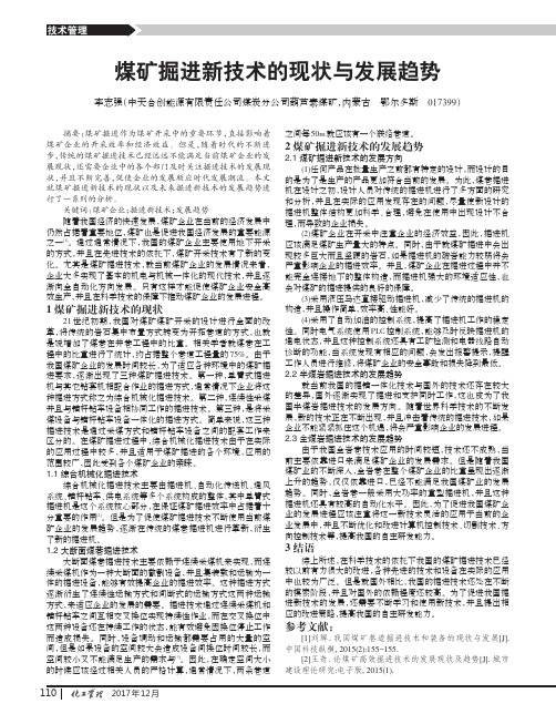 煤矿掘进新技术的现状与发展趋势