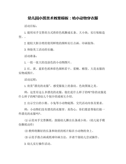 幼儿园小班美术教案模板：给小动物穿衣服