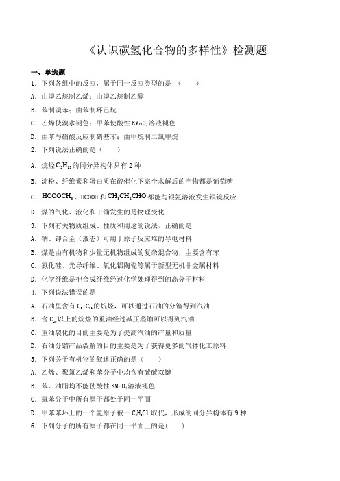 沪科版高中化学高中二年级第二学期第11章 《认识碳氢化合物的多样性》检测题(含答案)