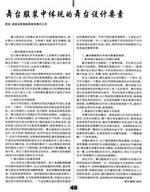 舞台服装中体现的舞台设计要素