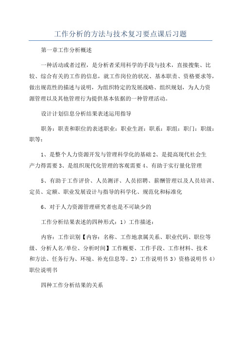 工作分析的方法与技术复习要点课后习题