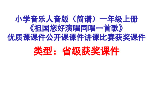 小学音乐人音版(简谱)一年级上册《祖国您好演唱同唱一首歌》优质课课件公开课课件讲课比赛获奖课件D012