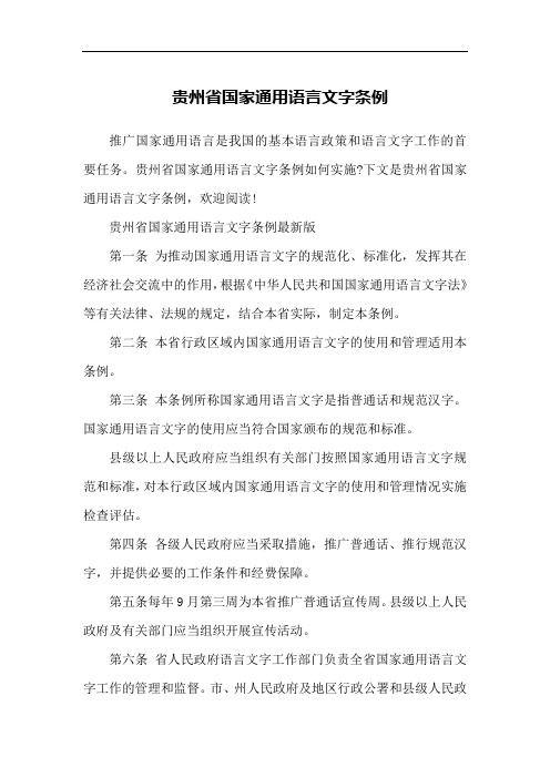 贵州省国家通用语言文字条例