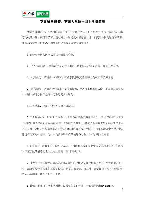 英国留学申请：英国大学硕士网上申请流程