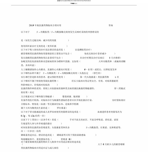 2019版本抗菌药物临床应用指导原则华医网继续教育