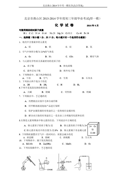 北京燕山2014年中考一模化学(包含答案)