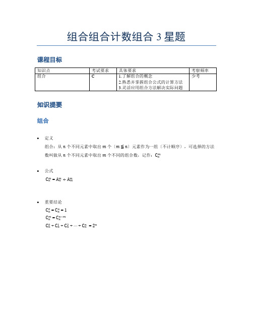 小学奥数题库《组合》组合计数-3星题(含解析)
