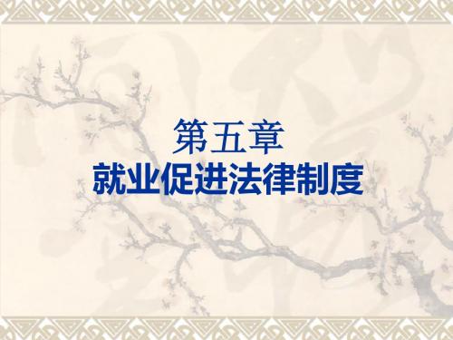 第五章 就业促进法