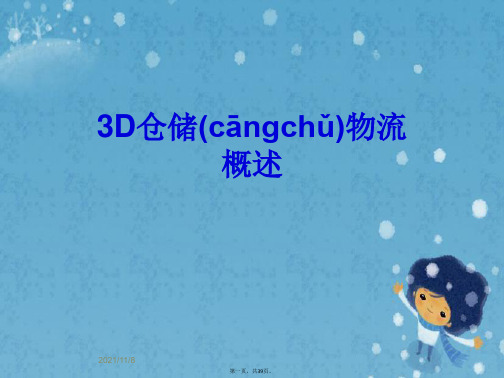 3D仓储物流概述