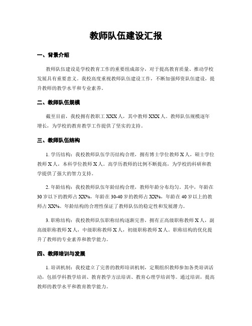 教师队伍建设汇报