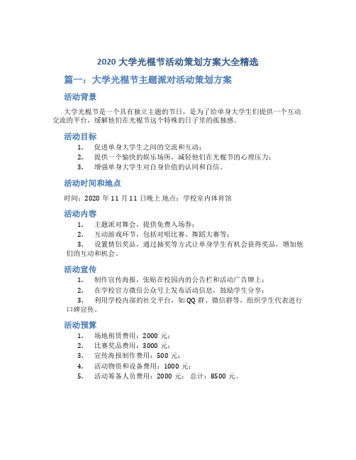 2020大学光棍节活动策划方案大全精选4篇