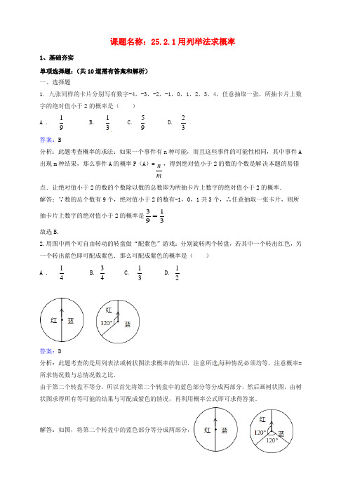 九年级数学上册第25章概率初步25.2.1用列举法求概率同步检测题含解析新人教版