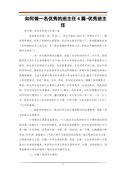 如何做一名优秀的班主任4篇-优秀班主任