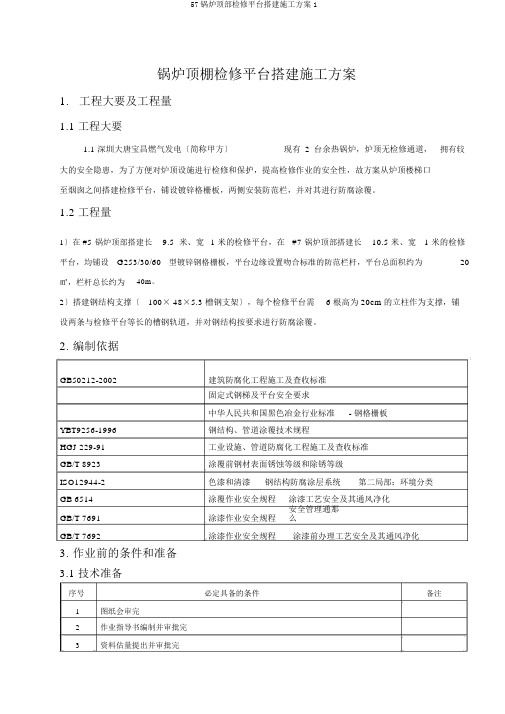 57锅炉顶部检修平台搭建施工方案1
