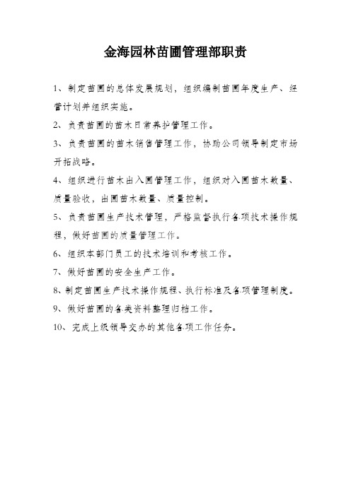 苗圃管理部职责